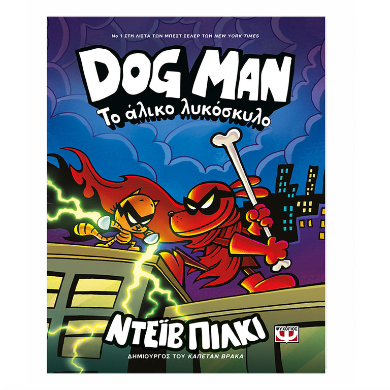 DOG MAN 12 - ΤΟ ΑΛΙΚΟ ΛΥΚΟΣΚΥΛΟ