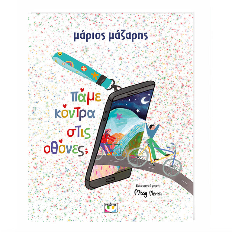 ΠΑΜΕ ΚΟΝΤΡΑ ΣΤΙΣ ΟΘΟΝΕΣ; ΜΑΡΙΟΣ ΜΑΖΑΡΗΣ