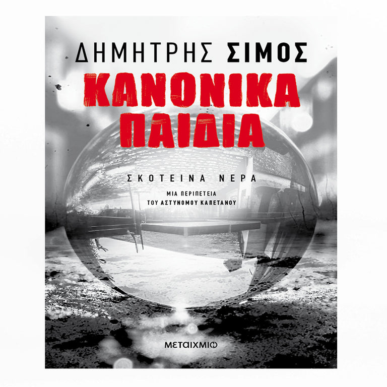 ΚΑΝΟΝΙΚΑ ΠΑΙΔΙΑ