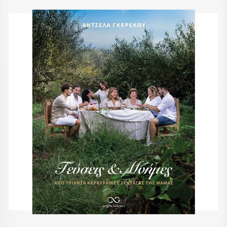 ΓΕΥΣΕΙΣ & ΜΝΗΜΕΣ