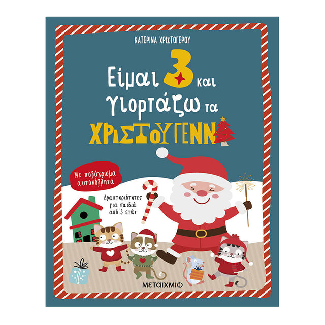 Είμαι 3 και γιορτάζω τα Χριστούγεννα