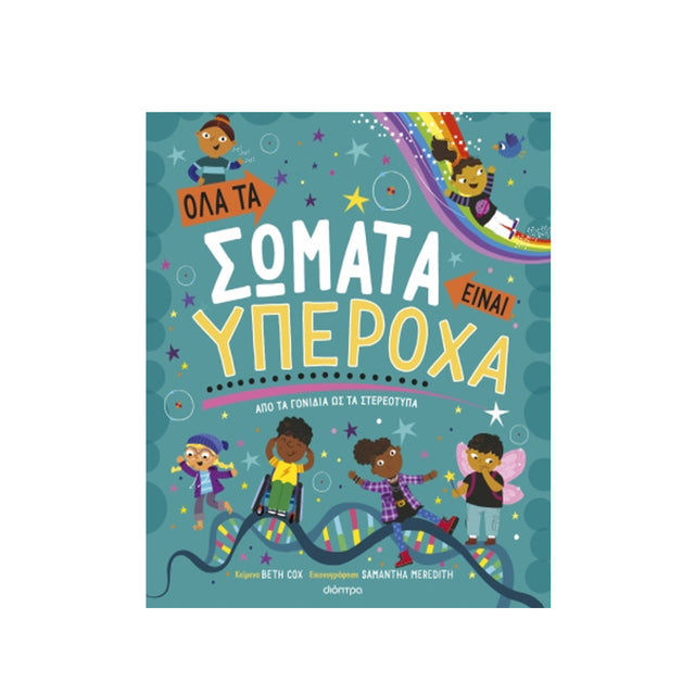 Όλα τα σώματα είναι υπέροχα