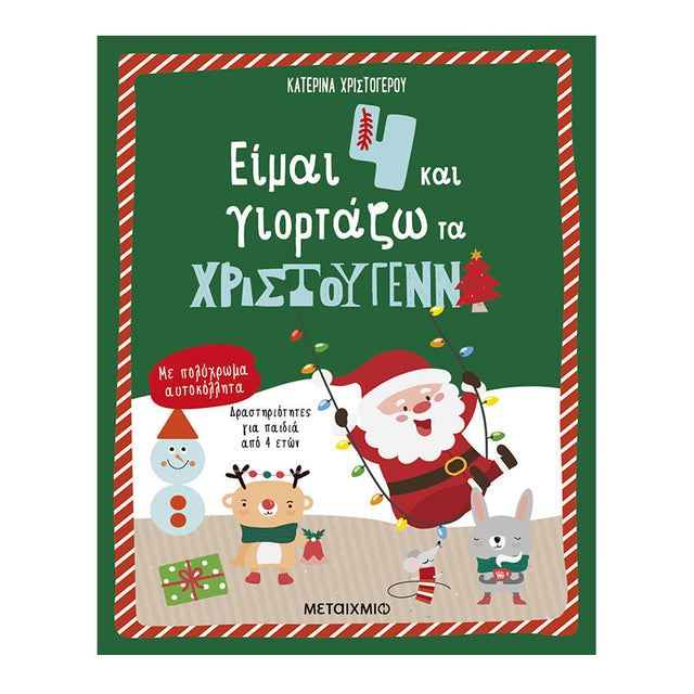 Είμαι 4 και γιορτάζω τα Χριστούγεννα