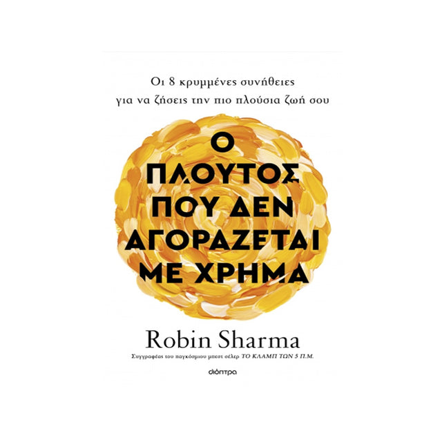 Ο πλούτος που δεν αγοράζεται με χρήμα