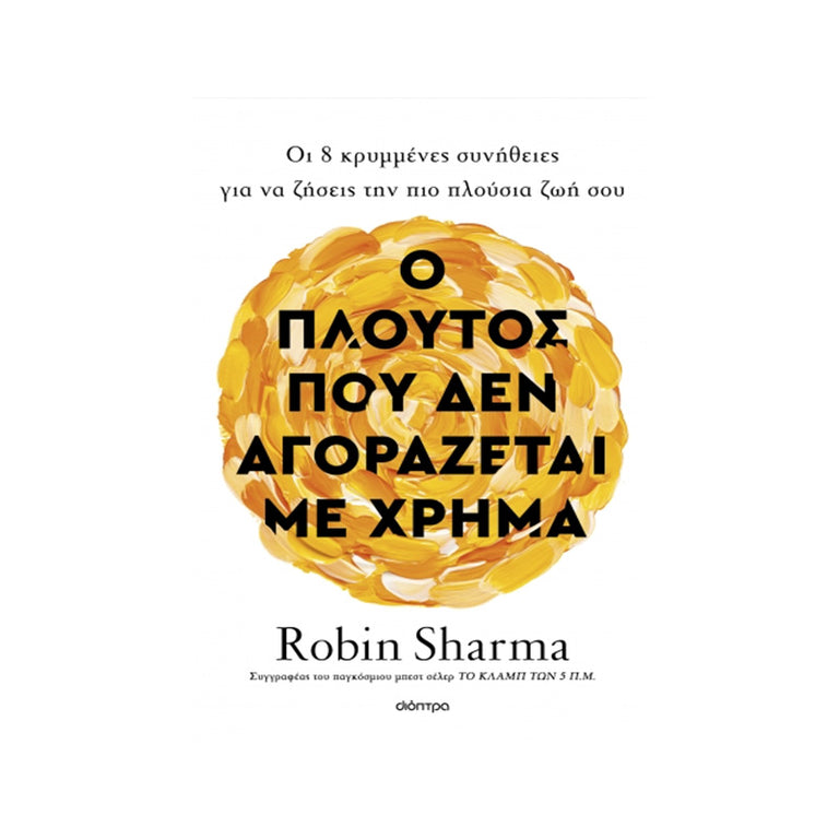 Ο πλούτος που δεν αγοράζεται με χρήμα