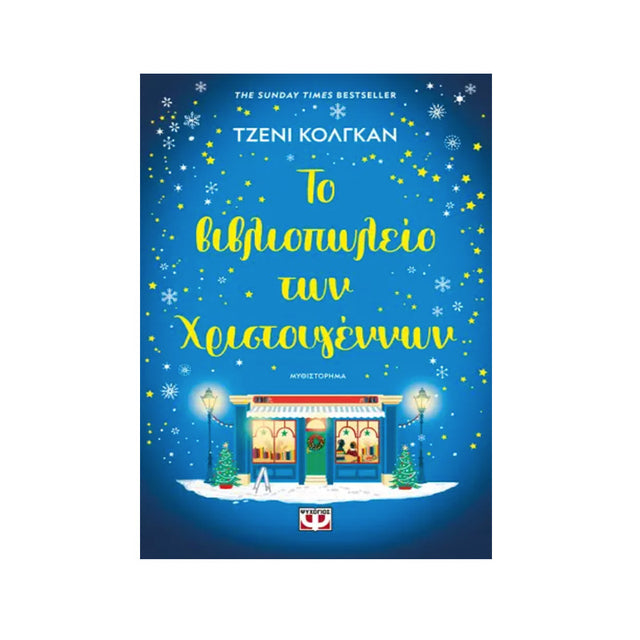 ΤΟ ΒΙΒΛΙΟΠΩΛΕΙΟ ΤΩΝ ΧΡΙΣΤΟΥΓΕΝΝΩΝ