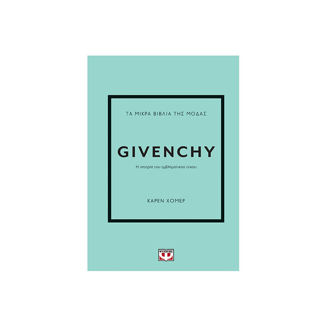 ΤΑ ΜΙΚΡΑ ΒΙΒΛΙΑ ΤΗΣ ΜΟΔΑΣ: GIVENCHY