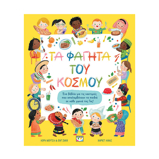 ΤΑ ΦΑΓΗΤΑ ΤΟΥ ΚΟΣΜΟΥ
