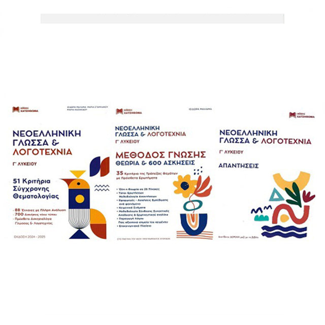 Νεοελληνική Γλώσσα & Λογοτεχνία 51 Κριτήρια Σύγχρονης Θεματολογίας + Μέθοδος Γνώσης ΝΕΑ ΕΚΔΟΣΗ