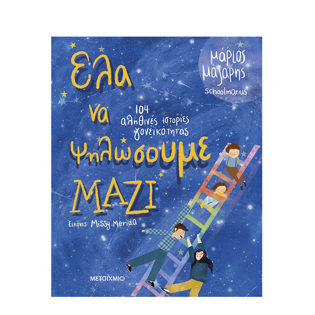 Έλα να ψηλώσουμε μαζί