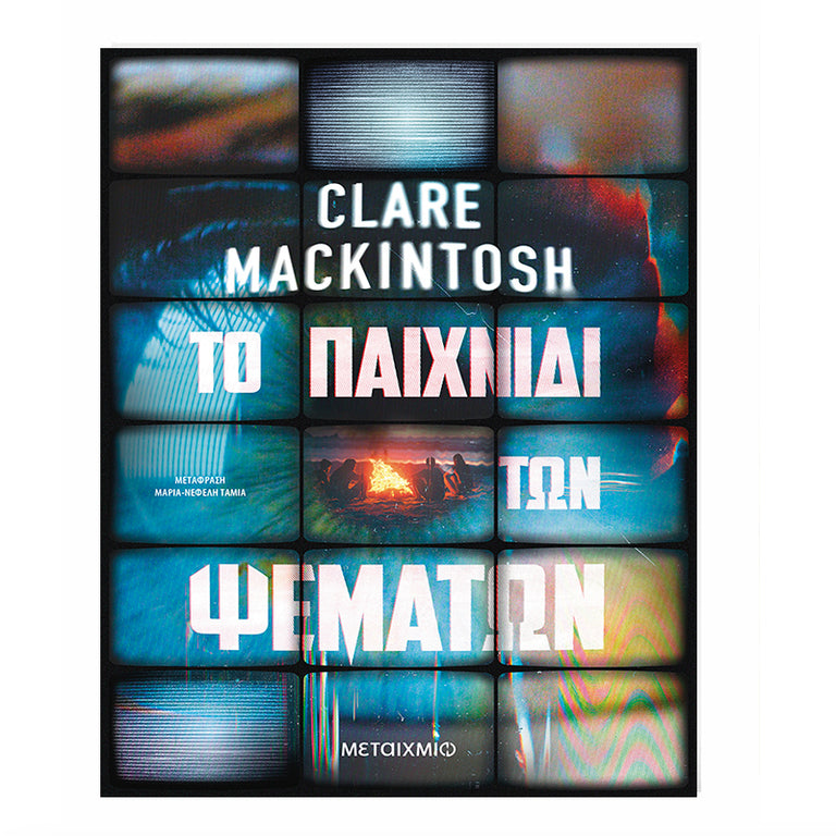 Το παιχνίδι των ψεμάτων