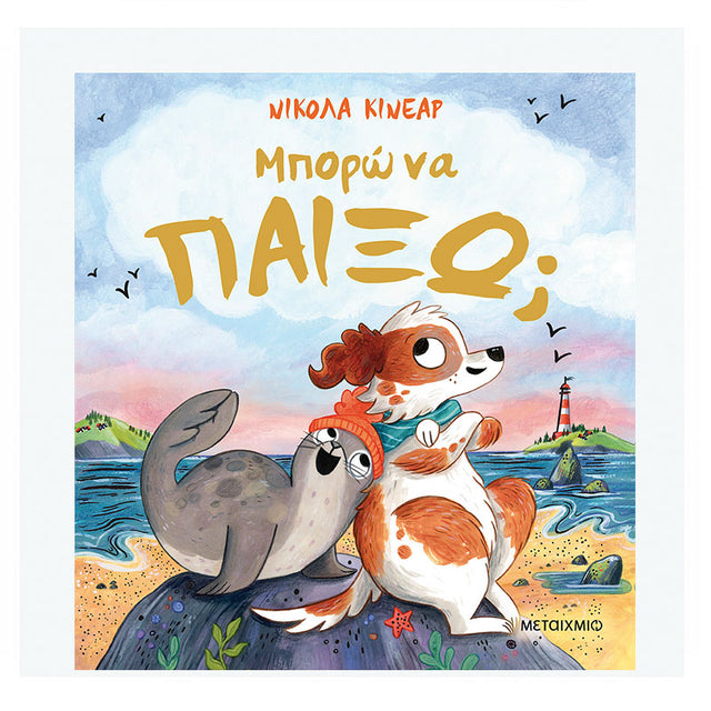 Μπορώ να παίξω;