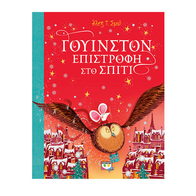 ΓΟΥΙΝΣΤΟΝ - ΕΠΙΣΤΡΟΦΗ ΣΤΟ ΣΠΙΤΙ