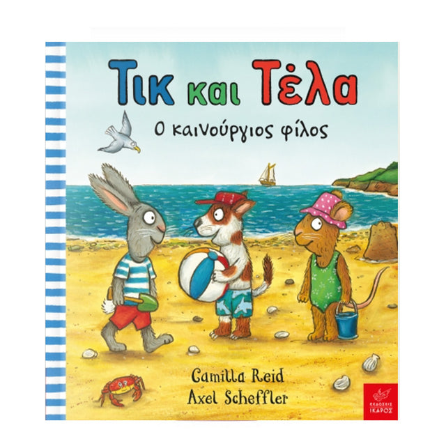 Τικ και Τέλα: Ο καινούργιος φίλος