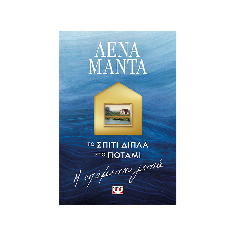 ΤΟ ΣΠΙΤΙ ΔΙΠΛΑ ΣΤΟ ΠΟΤΑΜΙ. Η ΕΠΟΜΕΝΗ ΓΕΝΙΑ