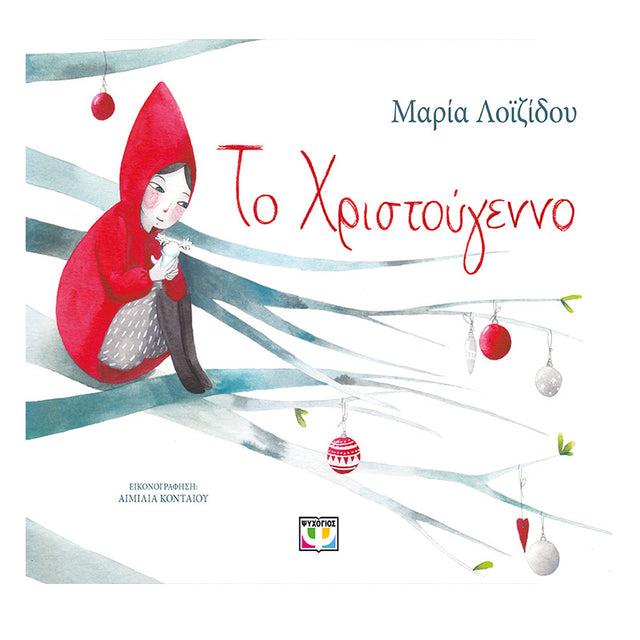 ΤΟ ΧΡΙΣΤΟΥΓΕΝΝΟ ΜΑΡΙΑ ΛΟΪΖΙΔΟΥ