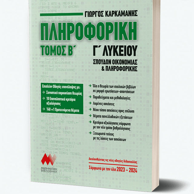 ΠΛΗΡΟΦΟΡΙΚΗ Γ' Λυκείου - Β' Τόμος