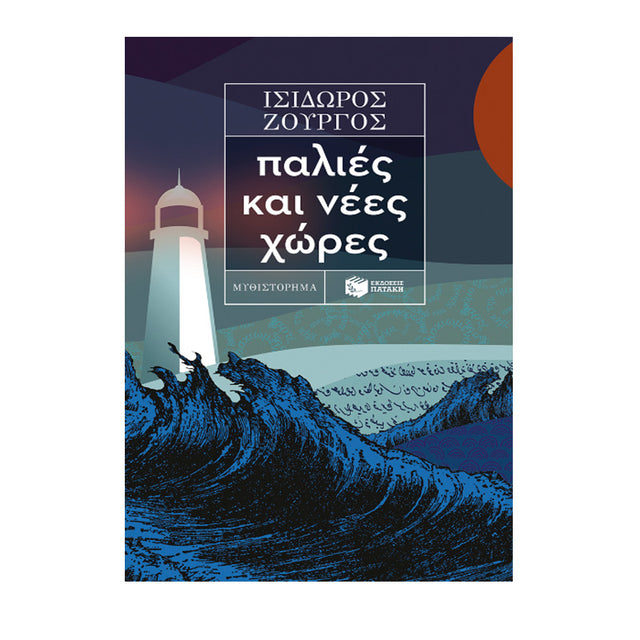 Παλιές και νέες χώρες - ΖΟΥΡΓΟΣ