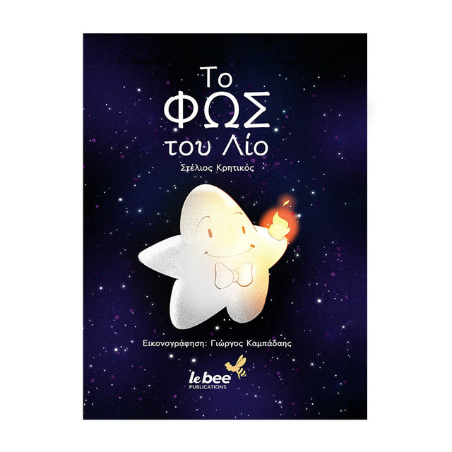 Το φως του Λιο