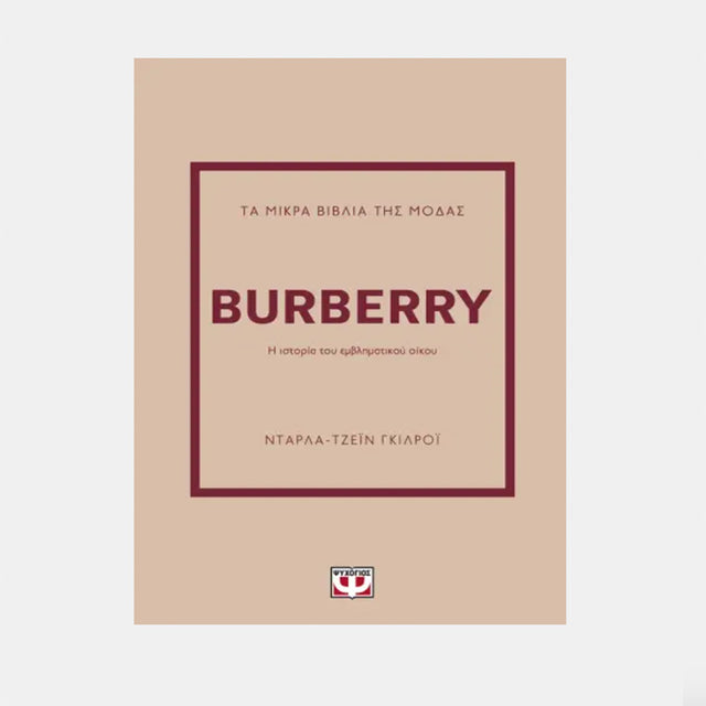 ΤΑ ΜΙΚΡΑ ΒΙΒΛΙΑ ΤΗΣ ΜΟΔΑΣ: BURBERRY