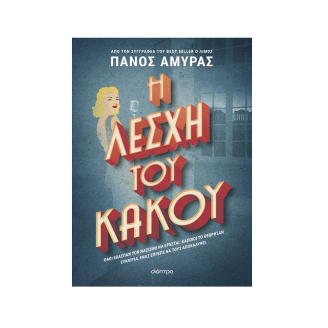 Η λέσχη του κακού ΠΑΝΟΣ ΑΜΥΡΑΣ
