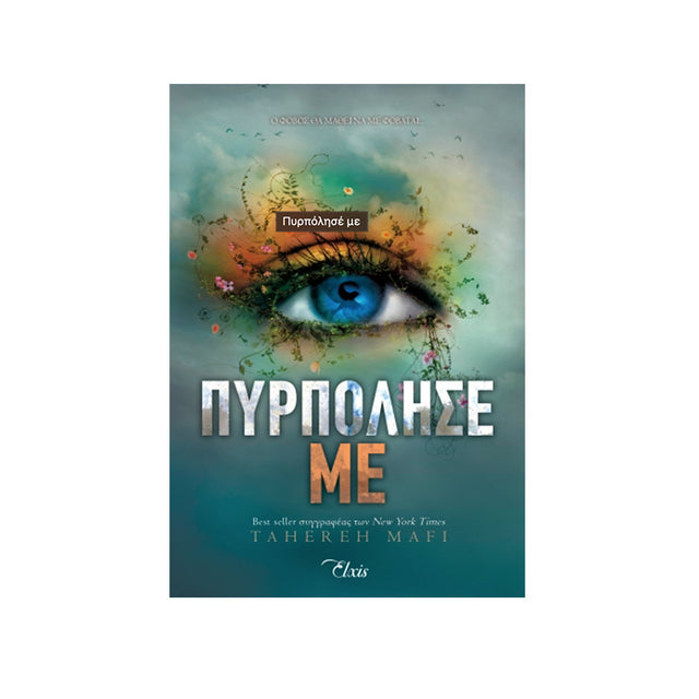 Πυρπόλησέ με