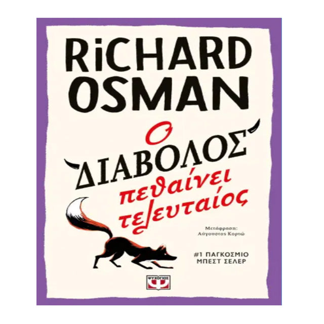 Ο ΔΙΑΒΟΛΟΣ ΠΕΘΑΙΝΕΙ ΤΕΛΕΥΤΑΙΟΣ