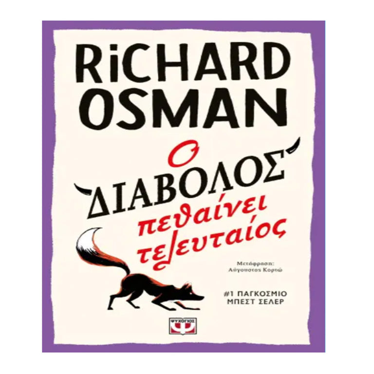 Ο ΔΙΑΒΟΛΟΣ ΠΕΘΑΙΝΕΙ ΤΕΛΕΥΤΑΙΟΣ