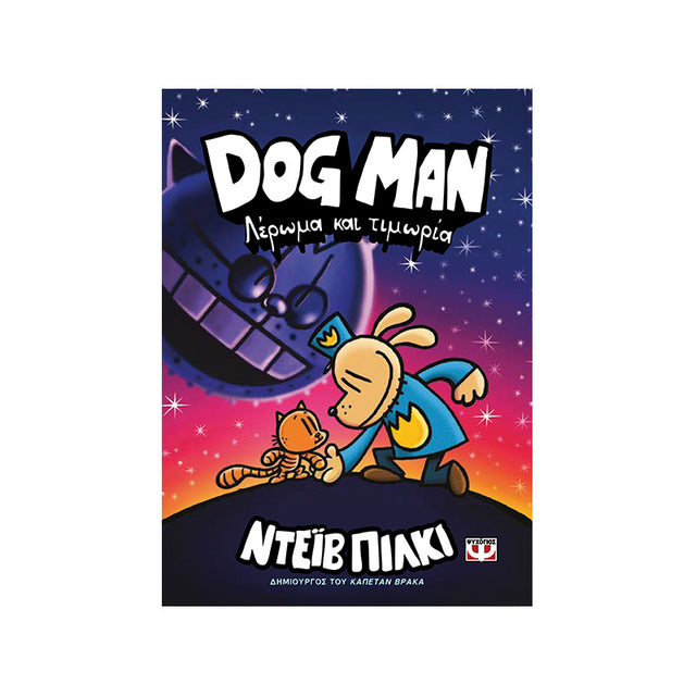 DOG MAN 9 - ΛΕΡΩΜΑ ΚΑΙ ΤΙΜΩΡΙΑ