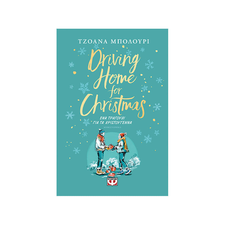 DRIVING HOME FOR CHRISTMAS - ΕΝΑ ΤΡΑΓΟΥΔΙ ΓΙΑ ΤΑ ΧΡΙΣΤΟΥΓΕΝΝΑ