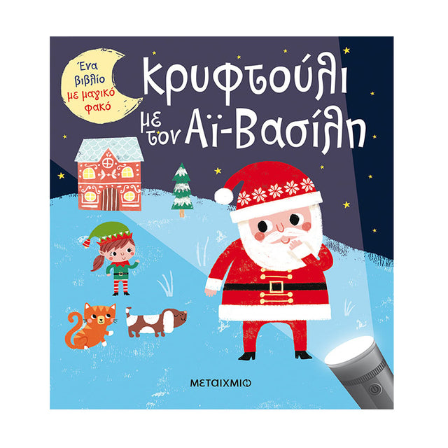Ένα βιβλίο με μαγικό φακό: Κρυφτούλι με τον Αϊ-Βασίλη