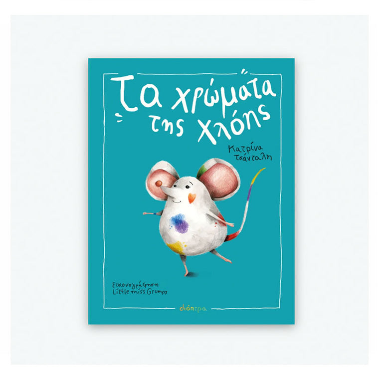 Τα Χρώματα της Χλόης