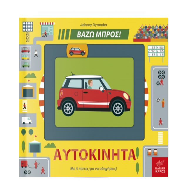 ΑΥΤΟΚΙΝΗΤΑ ΒΑΖΩ ΜΠΡΟΣ