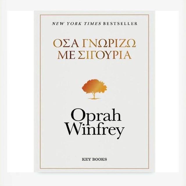 Όσα γνωρίζω με σιγουριά