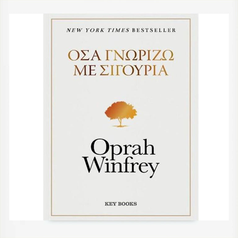 Όσα γνωρίζω με σιγουριά