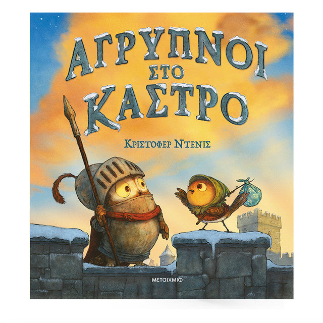 ΑΓΡΥΠΝΟΙ ΣΤΟ ΚΑΣΤΡΟ