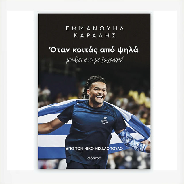 Εμμανουήλ Καραλής: Όταν κοιτάς από ψηλά