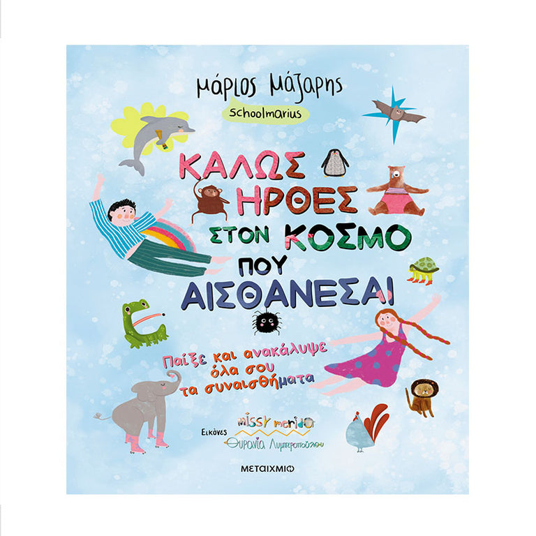 Καλώς ήρθες στον κόσμο που… αισθάνεσαι: Παίξε και ανακάλυψε όλα σου τα συναισθήματα