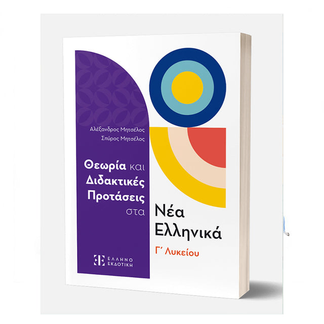 Θεωρία και Διδακτικές Προτάσεις στα Νέα Ελληνικά Γ΄ Λυκείου