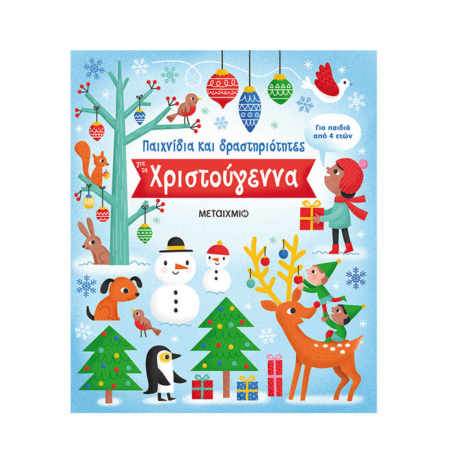 Παιχνίδια και δραστηριότητες για τα Χριστούγεννα