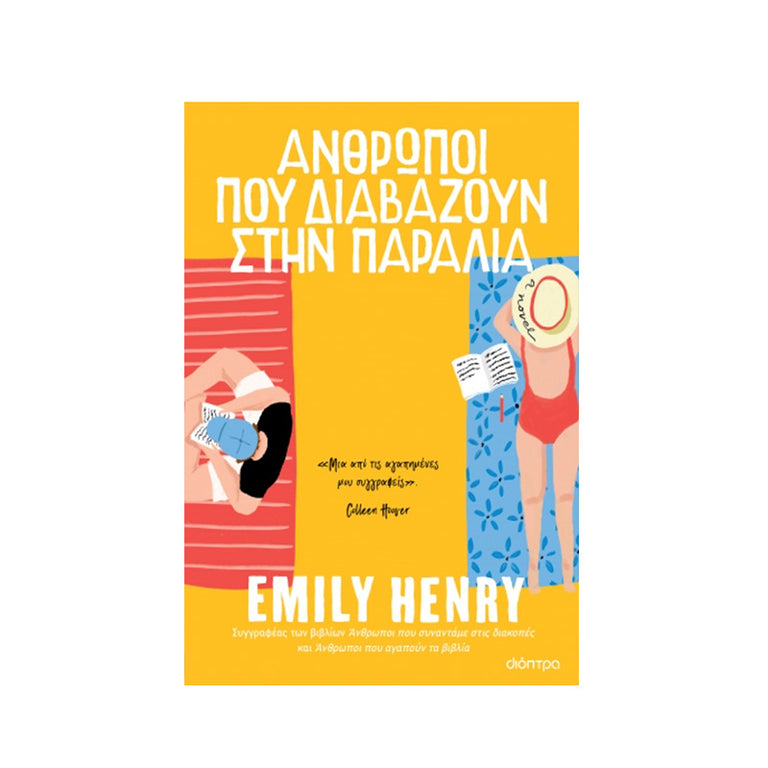 Άνθρωποι που διαβάζουν στην παραλία