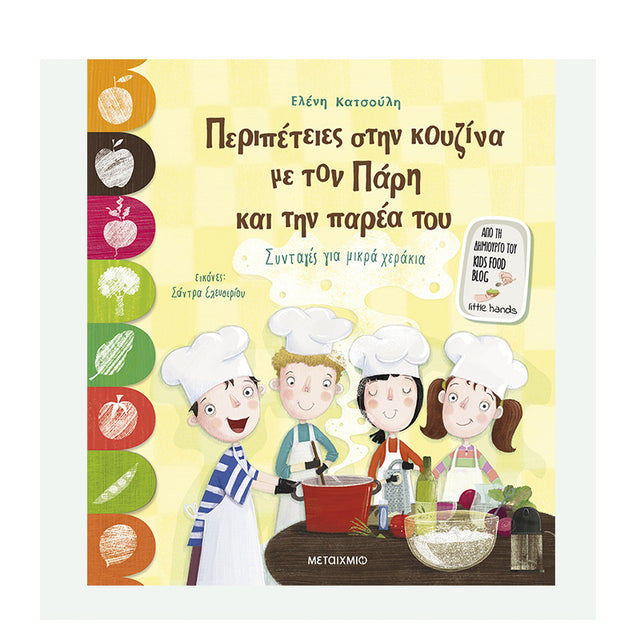 Περιπέτειες στην κουζίνα με τον Πάρη και την παρέα του