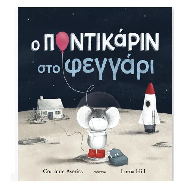 Ο Ποντικάριν στο Φεγγάρι