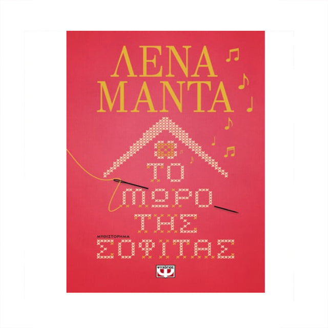 ΤΟ ΜΩΡΟ ΤΗΣ ΣΟΦΙΤΑΣ