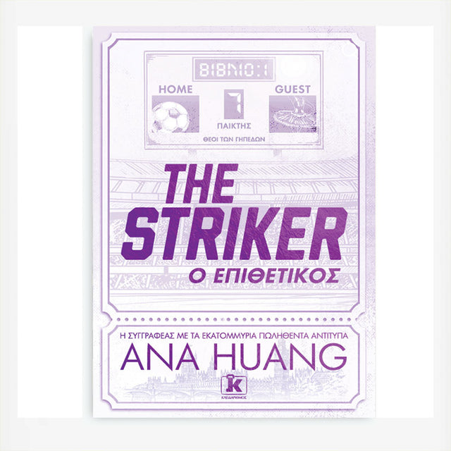 THE STRIKER - Ο ΕΠΙΘΕΤΙΚΟΣ