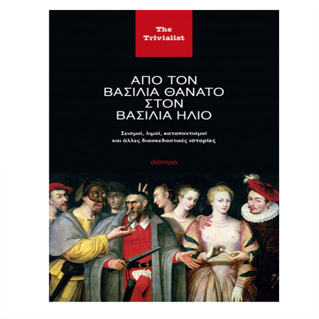Από τον βασιλιά Θάνατο στον βασιλιά Ήλιο