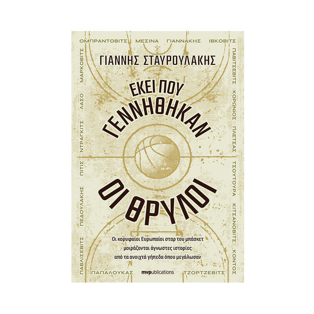 ΕΚΕΙ ΠΟΥ ΓΕΝΝΗΘΗΚΑΝ ΟΙ ΘΡΥΛΟΙ