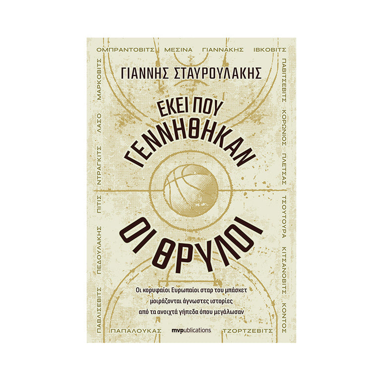 ΕΚΕΙ ΠΟΥ ΓΕΝΝΗΘΗΚΑΝ ΟΙ ΘΡΥΛΟΙ