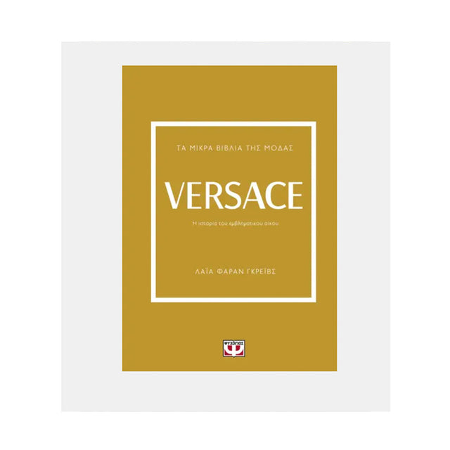 ΤΑ ΜΙΚΡΑ ΒΙΒΛΙΑ ΤΗΣ ΜΟΔΑΣ: VERSACE