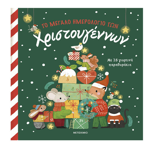 Το μεγάλο ημερολόγιο των Χριστουγέννων
